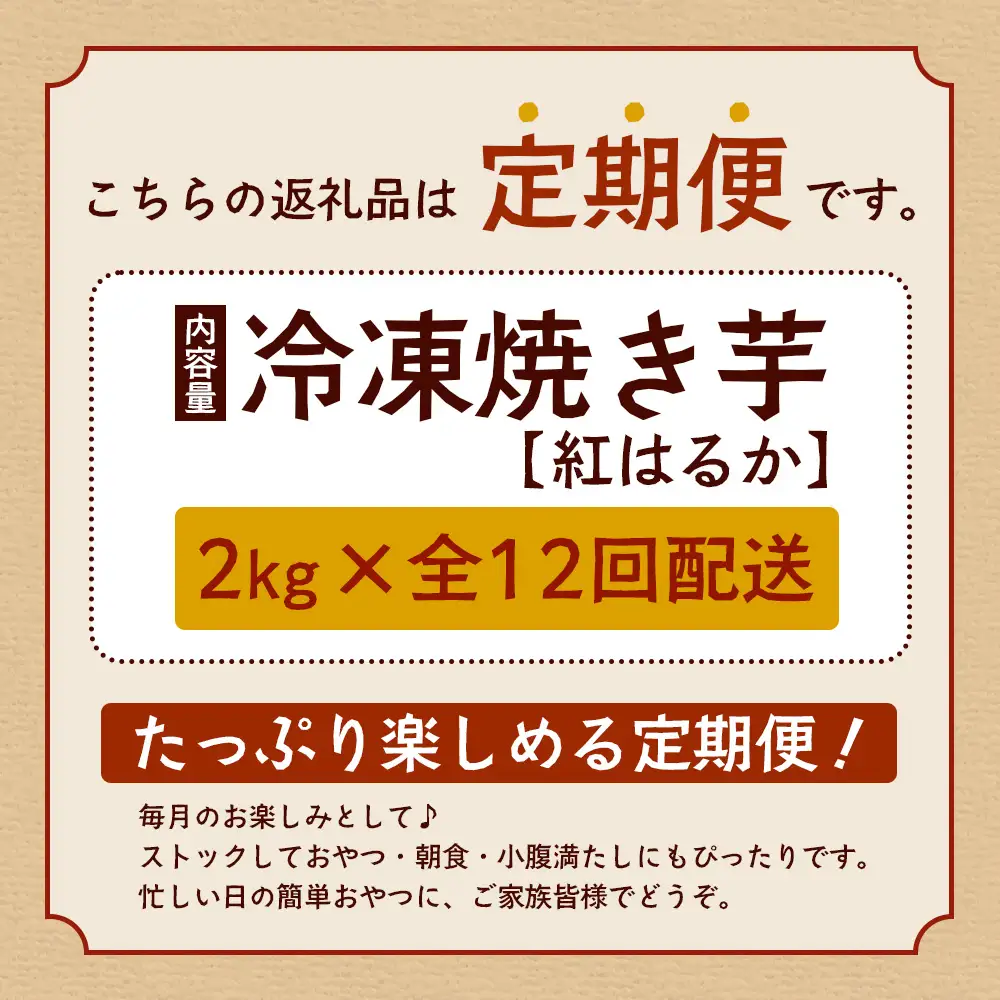 【定期便全12回】冷凍やきいも！紅はるか定期便 ( 1kg×2袋 ×12回)合計24kg CB7009 ｜食品 人気 おすすめ  冷凍焼き芋 芋 いも やきいも 冷凍 紅はるか 野菜 やさい 定期便 2kg