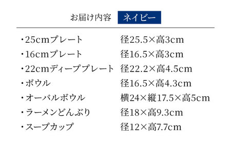 【美濃焼】[軽量食器] KARIN スタートセット 7点セット 25cmプレート・16cmプレート・22cmディーププレート・ボウル・オーバルボウル・ラーメンどんぶり・スープカップ ×1 (ネイビー)  多治見市 / 井澤コーポレーション 食器セット 陶磁器[TBP267]