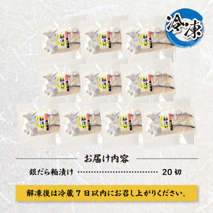 プロの職人が作った、銀だら粕漬け２０切セット 銀鱈 魚 切り身 漬け魚