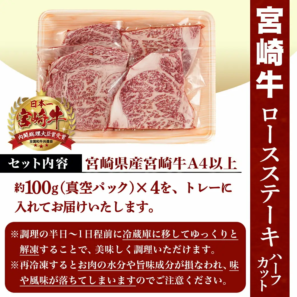 宮崎牛ロースステーキハーフカット400g〔MJ-8932〕_(都城市) 宮崎県産 宮崎牛 ロースステーキハーフカット 約100g×4枚 ロース肉 ステーキ用 ハーフカット 冷凍配送