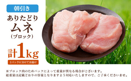 ありたどり ムネ肉 ブロック 計1kg HAA114 ムネ肉 鶏肉 有田鶏