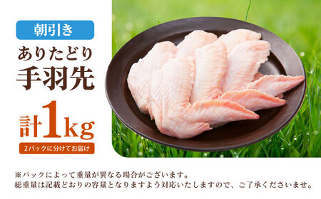 【朝引き】ありたどり 手羽先計1kg HAA117 手羽先 鶏肉 有田鶏