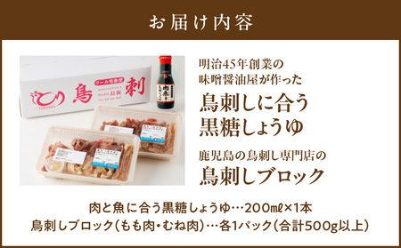 明治45年創業 の 味噌醤油屋 が作った「 鳥刺しに合う 黒糖しょうゆ 」と鹿児島の 鳥刺し専門店 の「 鳥刺しブロック 」 もも肉 ・ むね肉 合計約500g以上 K058-022 肉 鶏肉 冷凍 調味料