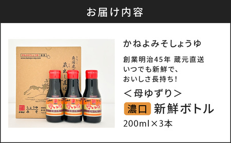 創業明治45年 蔵元直送 いつでも新鮮で、おいしさ長持ち！ 母ゆずり濃口 新鮮ボトル 3本セット K058-023 調味料