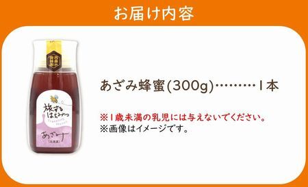 旅するはちみつ300g【あざみ蜂蜜】【1186187】