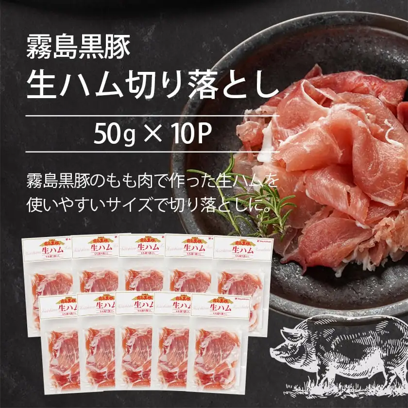 霧島黒豚生ハム切り落とし50g×10P〔AA-2810〕_(都城市)霧島黒豚 生ハム 500g 小分けパック サラダ/サンドイッチ おつまみ 冷凍 もも肉 赤身肉 塩味