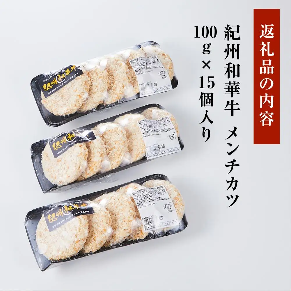 紀州和華牛 メンチカツ 100g×15個入り
