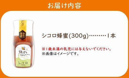 旅するはちみつ300g【シコロ蜂蜜】【1186188】