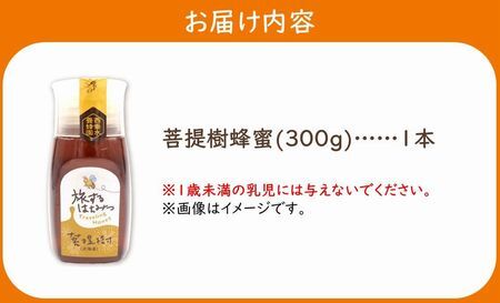 旅するはちみつ300g【菩提樹蜂蜜】【1186195】