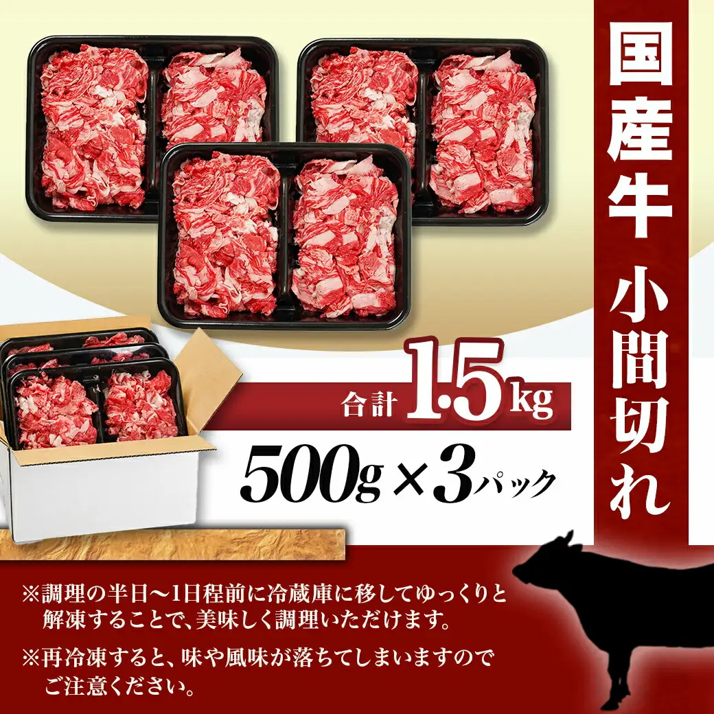 国産牛小間切れ1.5kg〔MJ-8935〕_(都城市) 国産牛 小間切れ 肉じゃが 炒め物 どんぶり おうちご飯 アレンジ 万能 旨味