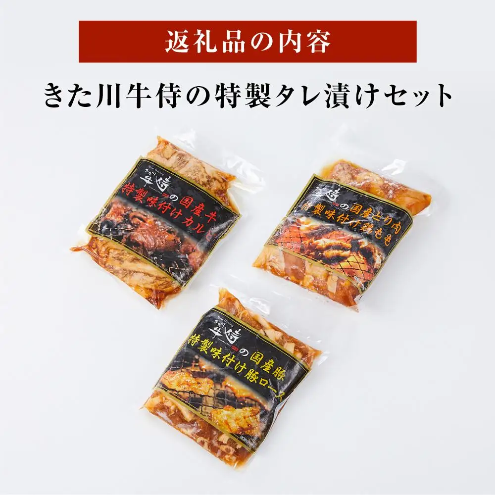 きた川牛侍の特製タレ漬けセット 900g