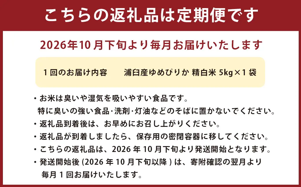 【6回定期便】＜令和8年産＞浦臼産ゆめぴりか 精白米 5kg×1袋 | 米 お米 こめ コメ ブランド米 白米 精米 ごはん ゆめぴりか 定期 定期便 北海道産 浦臼産 北海道 浦臼町 【2026年10月下旬より順次発送】