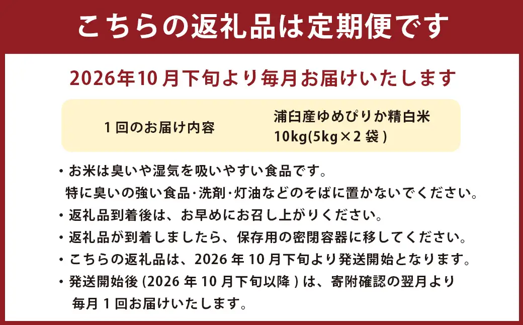 【12回定期便】＜令和8年産＞浦臼産 ゆめぴりか 精白米10kg（5kg×2袋） | 米 お米 こめ コメ ブランド米 白米 精米 ごはん ゆめぴりか 定期 定期便 北海道産 浦臼産 北海道 浦臼町 【2026年10月下旬より順次発送】