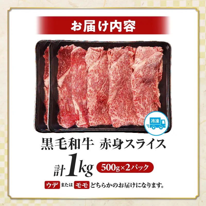 ≪肉質等級4等級以上≫黒毛和牛赤身スライス(計1kg) 肉 牛 牛肉 おかず 国産_T030-0895