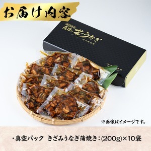 うなぎ 無投薬 鹿児島県産 きざみ (200g×10袋) うなぎ 【西日本養鰻】D35