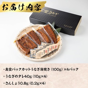 鹿児島県産 うなぎ 半身 カット セット (100g×4パック、タレ・山椒付き)【西日本養鰻】A585