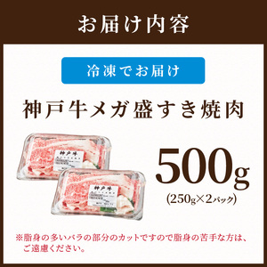 神戸牛 メガ盛りすき焼き肉 500g《 鍋 お鍋 神戸牛 牛肉 すき焼き 焼肉 小分け 送料無料 》【2401A001012】