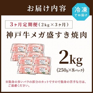 神戸牛 メガ盛りすき焼き肉 2kg 定期便全3回【1ヶ月ごとにお届け】《 神戸牛 牛肉 すき焼き 焼肉 小分け 送料無料 定期便 》【2415A00110】