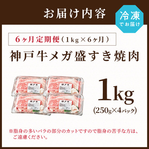神戸牛 メガ盛りすき焼き肉 1kg 定期便全6回【奇数月にお届け】《 神戸牛 牛肉 すき焼き 焼肉 小分け 送料無料 定期便 》【2415A00109】