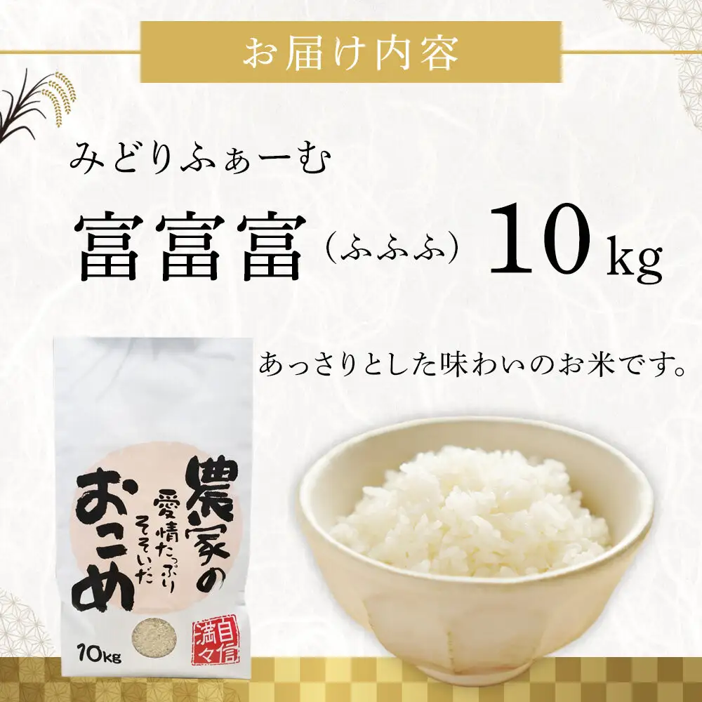 【令和7年産】みどりふぁーむの富富富（ふふふ) 10kg  米 お米 白米