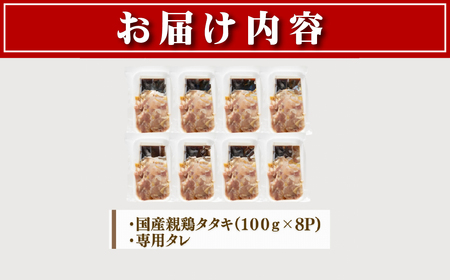 【テレビで紹介！元祖ざる焼き小林養鶏】県産朝挽き新鮮鶏刺し・国産親鶏たたき　小分け100ｇ×8Ｐ（鶏肉 たたき 鶏肉） 