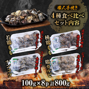 【テレビで紹介！元祖ざる焼き小林養鶏】国産鶏炭火焼き４種食べ比べセット 100g×8P（鶏肉 鶏肉）