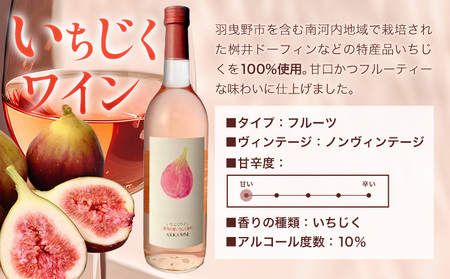 いちじくワイン 720ml 1本