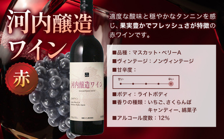 いちじくワイン 720ml ＆ 河内醸造ワイン 750ml セット 計2本