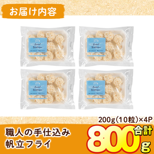 えび舎 ほたてフライ (計800g・200g(10粒)×4P) 帆立 ホタテ 簡単 お弁当 おかず 惣菜 おつまみ 揚げるだけ 小分け【104900501】【浜繁水産】