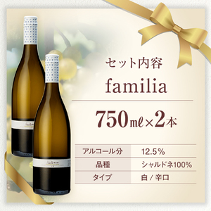 白ワイン "familia" 2本セット （2022年）