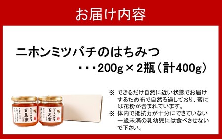 国産 純度100％ 百花蜜 計400g 200g×2瓶 はちみつ ハチミツ_2476R