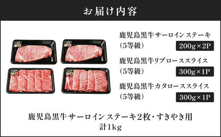 鹿児島黒牛 サーロイン ステーキ 2枚 ・ すきやき 用 セット 計1kg（ E-301 ） C069-001 肉 牛肉 冷凍