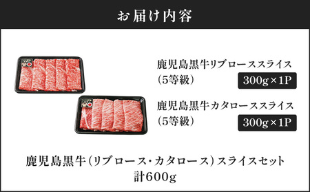鹿児島黒牛（ リブロース ・ カタロース ）スライスセット 計600g（ H-101 ） C069-004 肉 牛肉 冷凍