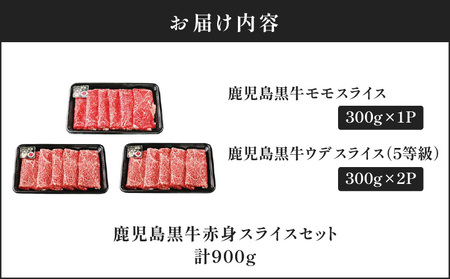 鹿児島黒牛 赤身 スライスセット 計900g（ A-3101 ） C069-003 肉 牛肉 冷凍