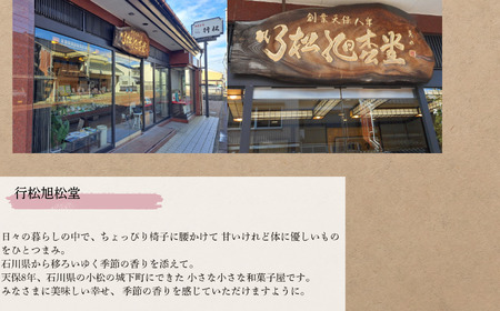 老舗和菓子屋 ７代目こだわり和菓子セット 016034
