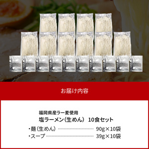 【福岡県産ラー麦使用】塩ラーメン 10食 _PC8206