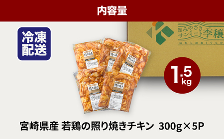 宮崎県産若鶏の照り焼きチキン 小分け 1.5㎏_K16_0165_1