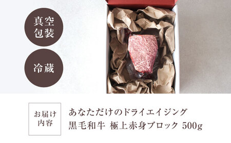 黒毛和牛 赤身 ブロック肉 500g [AOAS001] 和牛