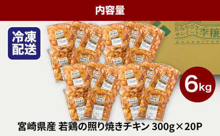 宮崎県産若鶏の照り焼きチキン 小分け 6㎏_K16_0167_1