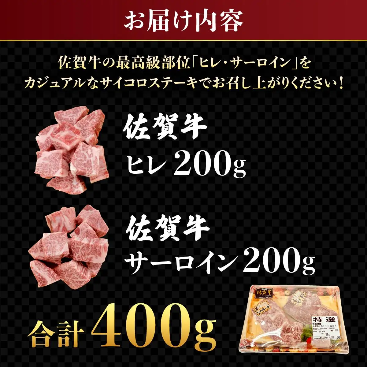 【佐賀牛】ヒレとサーロインの食べ比べセット サイコロステーキ 200g×2P