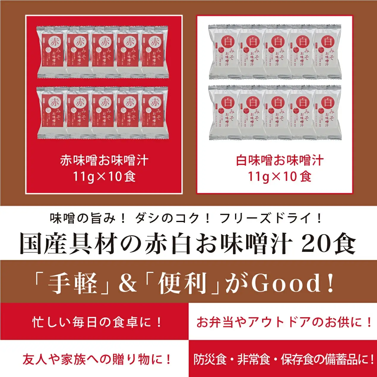 国産具材の赤白お味噌汁（フリーズドライ）20食 [AJ2]azky001B【azky001B】