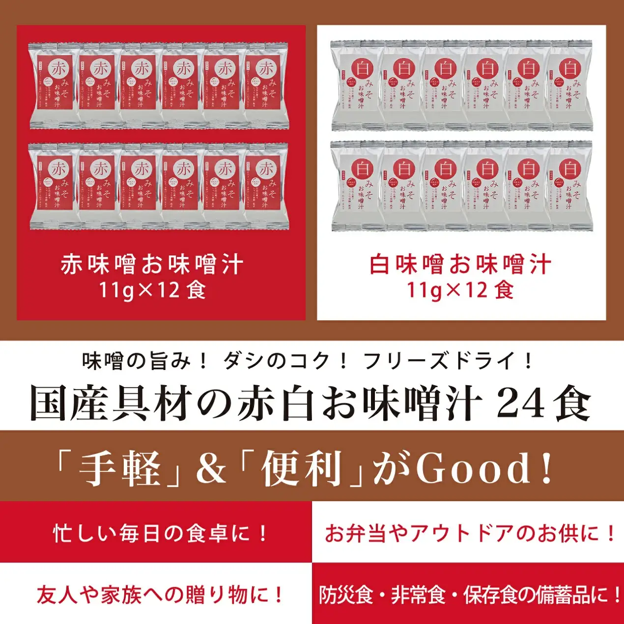 国産具材の赤白お味噌汁（フリーズドライ）24食 [AJ3] azky002A【azky002A】