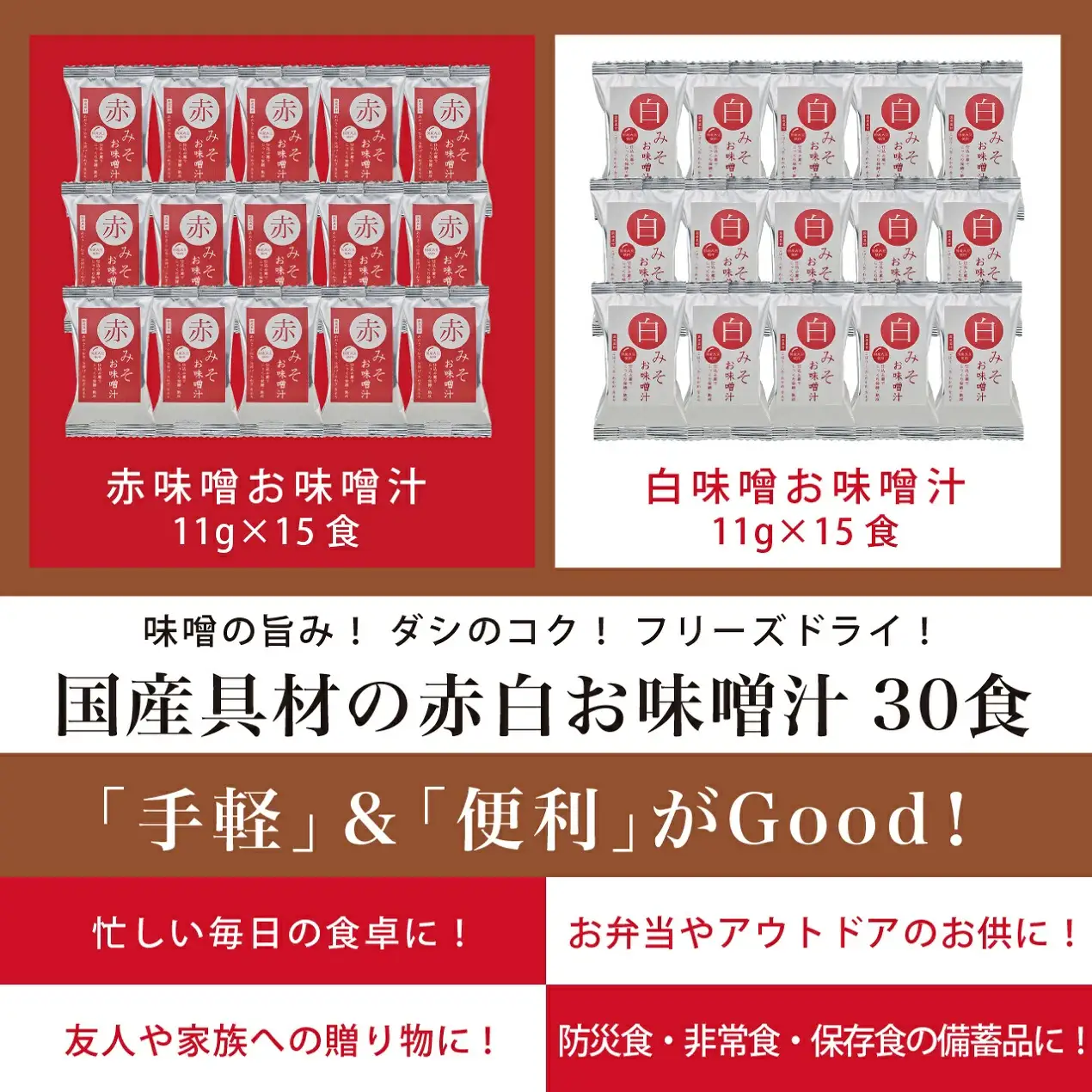 国産具材の赤白お味噌汁（フリーズドライ）30食 [AJ4] azky003A【azky003A】