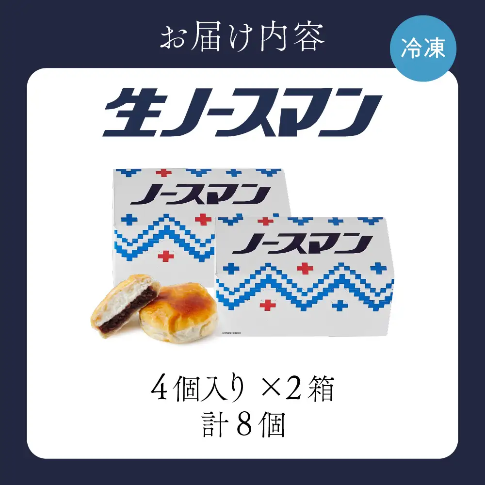 【2026年8月発送】◆オンラインでのお取り寄せは札幌市ふるさと納税だけ!◆TVで話題！札幌千秋庵 生ノースマン 4個入り 2箱 合計8個 銘菓 パイまんじゅう 菓子 北海道 人気 スイーツ