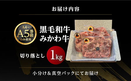 黒毛和牛 みかわ牛 切り落とし 1kg 牛肉