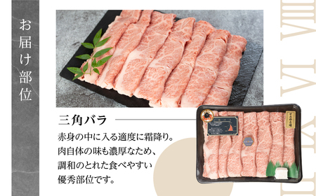 黒毛和牛 みかわ牛 三角バラすき焼 500g