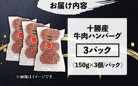 十勝産 上田の牛肉ハンバーグ 1.35kg | 株式会社上田精肉店 [BNAM032]