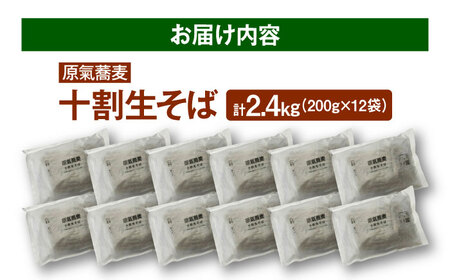 【お中元対象】原氣蕎麦 生そば12袋 | はら農場 [BNAG009]