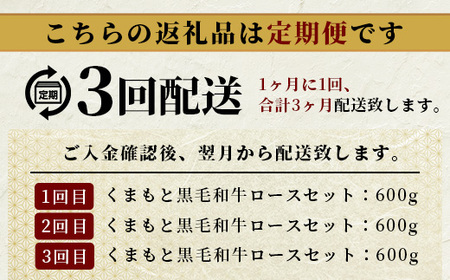 【定期便3回】A4・A5 くまもと黒毛和牛 ロース セット 計600g ( すき焼き / 焼肉 各300g )×3回 お届け 本場 熊本県 ブランド 牛 黒毛 和牛 厳選 A4以上 肉 上質 熊本県 すきやき 焼き肉 113-0514