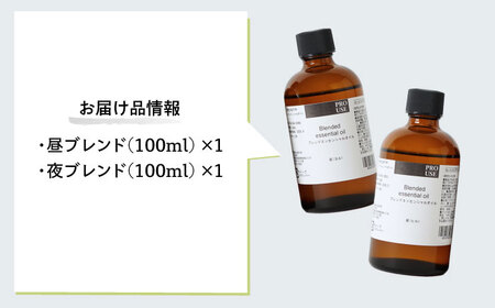 ブレンド精油 2種セット 昼×夜 各100ml 瑞浪市 / 生活の木 瑞浪ファクトリー直送 エッセンシャルオイル アロマ [AZBE019]
